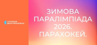 Зимова Паралімпіада 2026. Парахокей. 1/2 фіналу. США - Чехія. 2-й і 3-й періоди.
