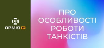 Про особливості роботи танкістів на передовій. Ваха, старший механік взводу || 115 ОМБр.
