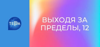 Выходя за пределы, 12 эп. Выходя за пределы, 12 эп.