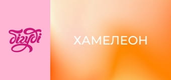 Т/с "Хамелеон".