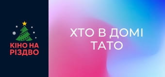 Хто в домі тато