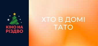 Хто в домі тато