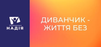 Диванчик - Життя без світла