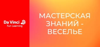 Мастерская знаний - Веселье с давлением и гидравликой