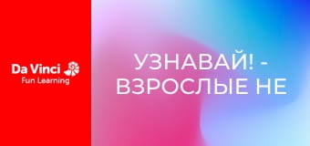Узнавай! - Взрослые не все знают!