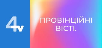 Провінційні вісті.