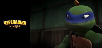 Черепашки-ниндзя Сезон 1 Эпизод 1