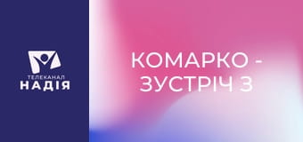 КоМарко - Зустріч з біснуватим