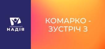 КоМарко - Зустріч з біснуватим