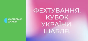 Фехтування. Кубок України. Шабля. Індивідуальні змагання.