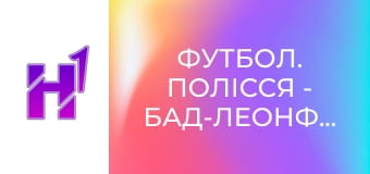 Футбол. Полісся - Бад-Леонфельден. Контрольний матч. Сезон 24/25.