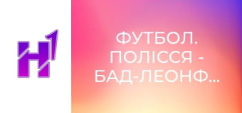 Футбол. Полісся - Бад-Леонфельден. Контрольний матч. Сезон 24/25.