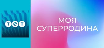 Моя суперродина