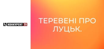 Теревені про Луцьк.