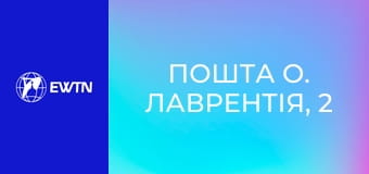 Пошта о. Лаврентія, 2 сезон, 3 еп. Не чисті думки.