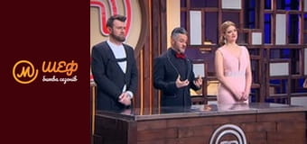 МастерШеф Кулинарный выпускной, Сезон 1, Выпуск 17, Часть 6