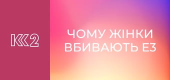 Чому жінки вбивають E3