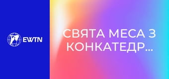 Свята Меса з Конкатедрального собору св. Олександра в Києві. Пряма трансляція.