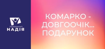 КоМарко - Довгоочікуваний подарунок