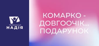 КоМарко - Довгоочікуваний подарунок