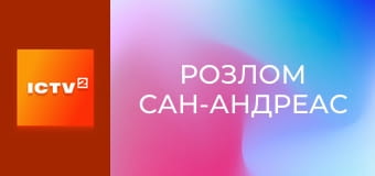 Х/ф "Разлом Сан-Андреас".