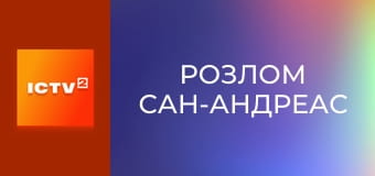 Х/ф "Розлом Сан-Андреас".