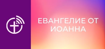 Х/ф "Евангелие от Иоанна".