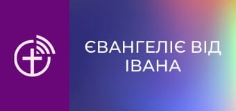 Х/ф "Євангеліє від Івана".