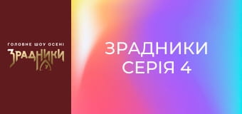 Зрадники Серія 4