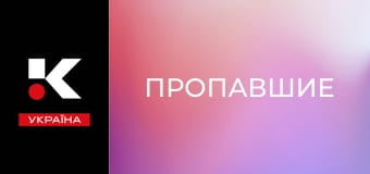 Т/с "Пропавшие".