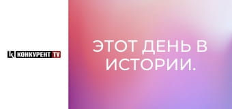Этот день в истории.