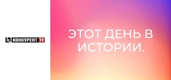 Цей день в історії.
