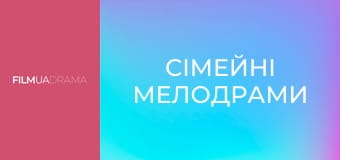 Сімейні мелодрами Сімейні мелодрами