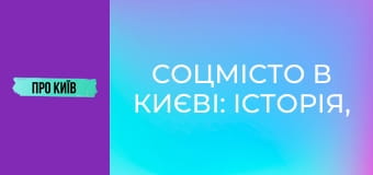 Соцмісто в Києві: історія, сталінська архітектура, події та персоналії.