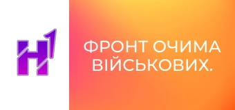 Фронт очима військових.