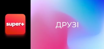 Т/с "Друзі", 3 сезон, 8 с.