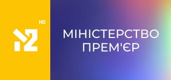 Міністерство прем'єр