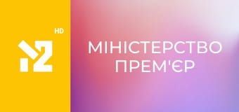 Міністерство прем'єр
