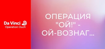 Операция "Ой!" - Ой-вознаграждения-4