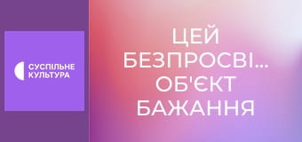 Х/ф "Цей безпросвітний об'єкт бажання".