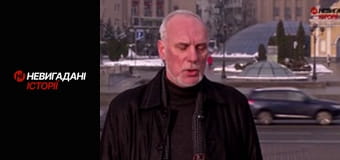 Невигадані історії. Розмови з ворогом.