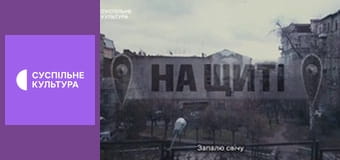 Д/ф "На щиті".