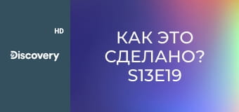 Как это сделано? S13E19