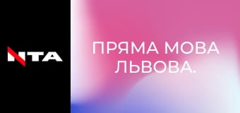 Пряма мова Львова.