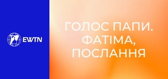 Голос Папи. Фатіма, послання надії.