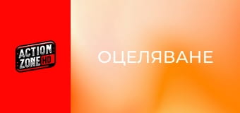 Оцеляване Оцеляване