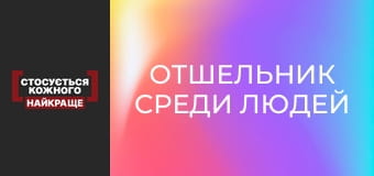 Путівник серед людей