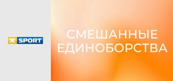 Смешанные единоборства.