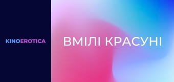 Вмілі красуні