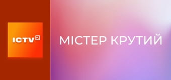 Х/ф "Містер Крутий".